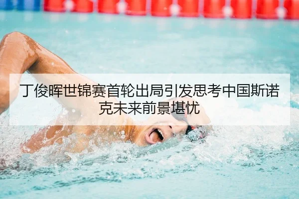 丁俊晖世锦赛首轮出局引发思考中国斯诺克未来前景堪忧